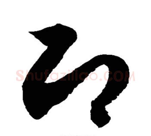 即字徐伯清毛笔草书书法写法,摘自徐伯清毛笔草书书法作品