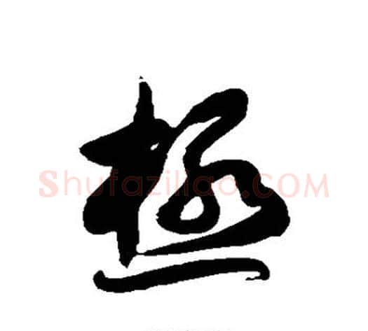 极字徐伯清毛笔草书书法写法,摘自徐伯清毛笔草书书法作品