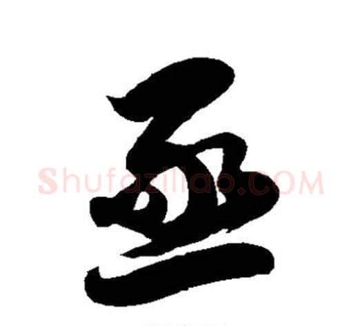 亟字徐伯清毛笔草书书法写法,摘自徐伯清毛笔草书书法作品