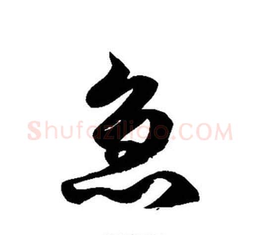 急字徐伯清毛笔草书书法写法,摘自徐伯清毛笔草书书法作品