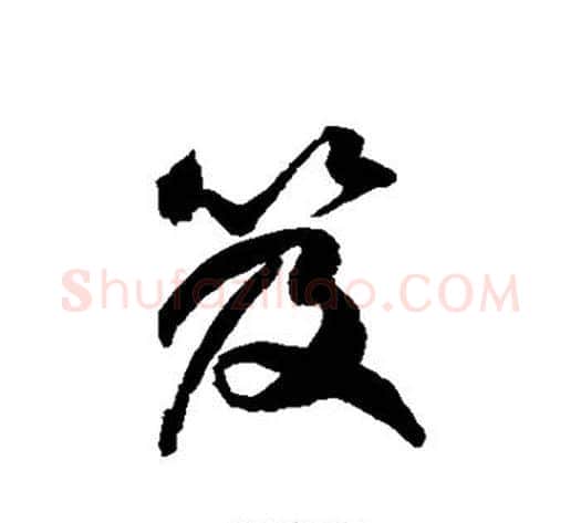 笈字徐伯清毛笔草书书法写法,摘自徐伯清毛笔草书书法作品