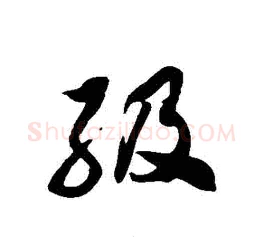 級字徐伯清毛笔草书书法写法,摘自徐伯清毛笔草书书法作品