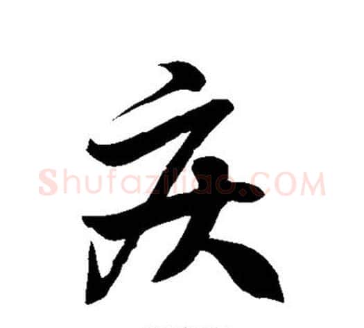 疾字徐伯清毛笔草书书法写法,摘自徐伯清毛笔草书书法作品