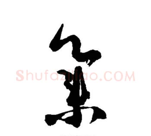 集字徐伯清毛笔草书书法写法,摘自徐伯清毛笔草书书法作品