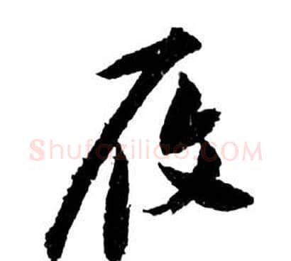 履字祝枝山毛笔草书书法写法,摘自前赤壁赋