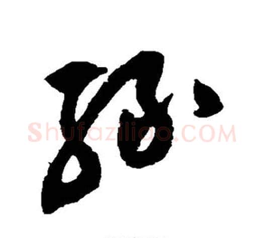 绿字祝枝山毛笔草书书法写法,摘自祝枝山毛笔草书书法作品
