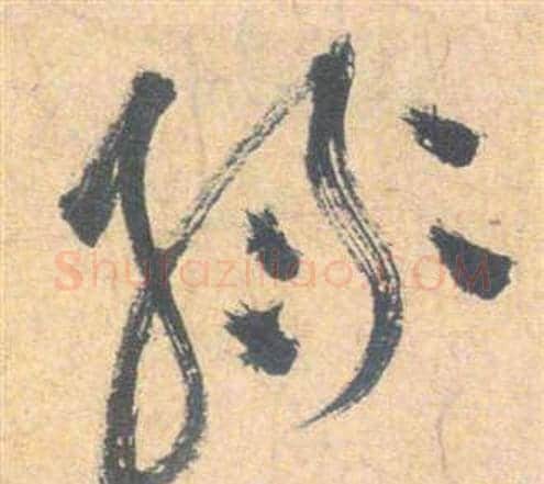 綠字祝枝山毛笔草书书法写法,摘自云江记