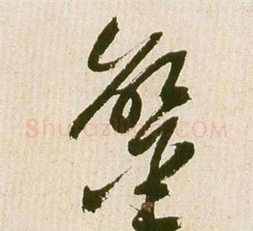 鸞字祝枝山毛笔草书书法写法,摘自滕王阁序并诗