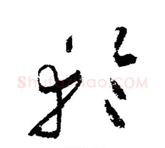 轮字祝枝山毛笔草书书法写法,摘自祝枝山毛笔草书书法作品