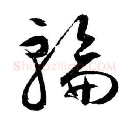 輪字祝枝山毛笔草书书法写法,摘自前赤壁赋