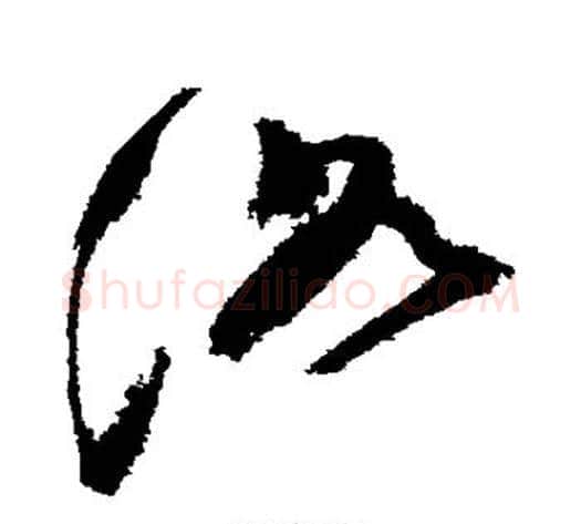 洛字祝枝山毛笔草书书法写法,摘自祝枝山毛笔草书书法作品