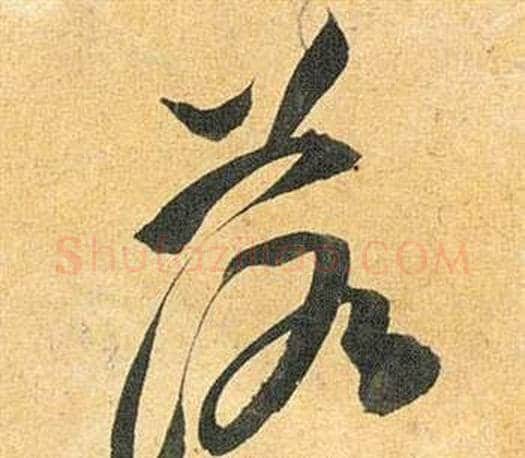 落字祝枝山毛笔草书书法写法,摘自归田赋