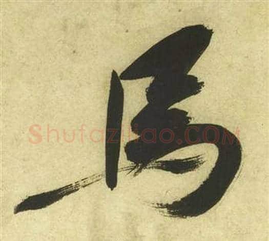 馬字祝枝山毛笔草书书法写法,摘自曹植诗四首