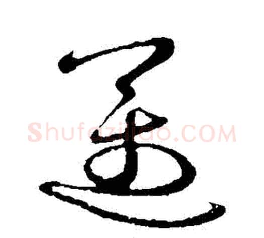 邁字祝枝山毛笔草书书法写法,摘自祝枝山毛笔草书书法作品