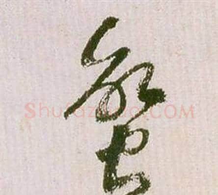 蠻字祝枝山毛笔草书书法写法,摘自滕王阁序并诗