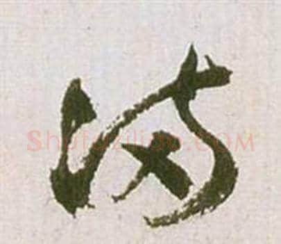 滿字祝枝山毛笔草书书法写法,摘自滕王阁序并诗
