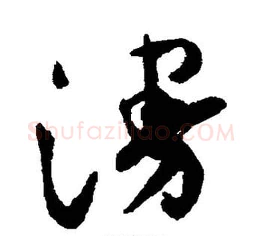 漫字祝枝山毛笔草书书法写法,摘自祝枝山毛笔草书书法作品