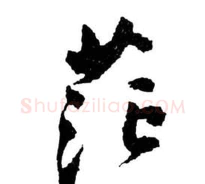 茫字祝枝山毛笔草书书法写法,摘自前赤壁赋
