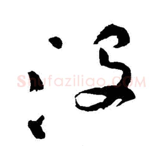 沒字祝枝山毛笔草书书法写法,摘自祝枝山毛笔草书书法作品