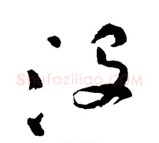 没字祝枝山毛笔草书书法写法,摘自祝枝山毛笔草书书法作品