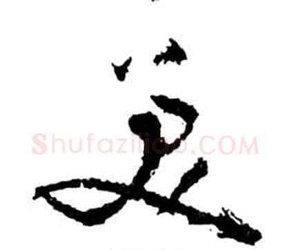 美字祝枝山毛笔草书书法写法,摘自前赤壁赋