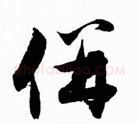 併字赵孟頫毛笔草书写法,摘自赵孟頫毛笔草书作品