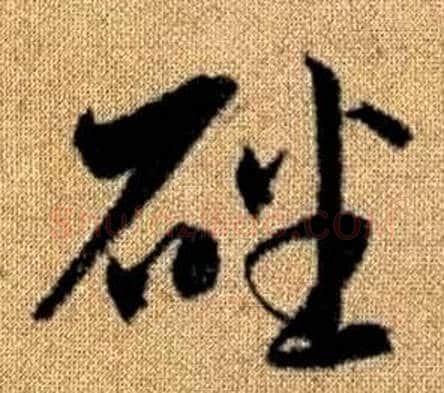 磻字赵孟頫毛笔草书写法,摘自真草千字文
