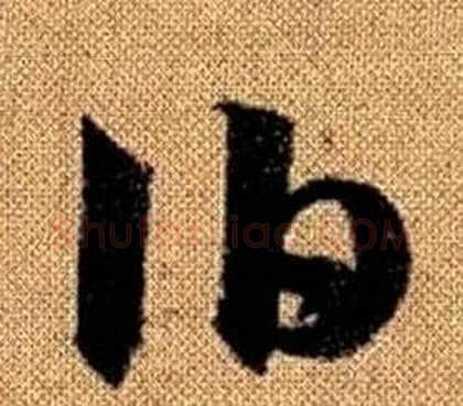 伯字赵孟頫毛笔草书写法,摘自真草千字文