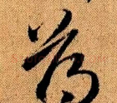 薄字赵孟頫毛笔草书写法,摘自真草千字文