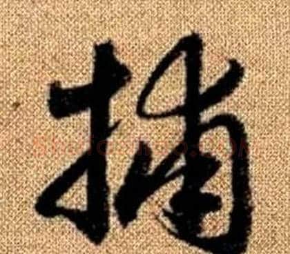 捕字赵孟頫毛笔草书写法,摘自真草千字文