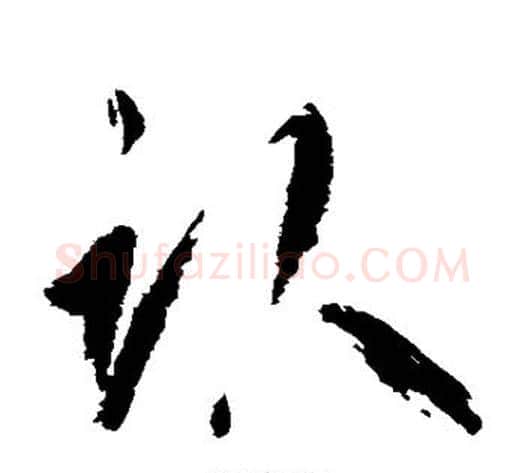 卧字鲜于枢毛笔草书书法写法,摘自鲜于枢毛笔草书书法作品