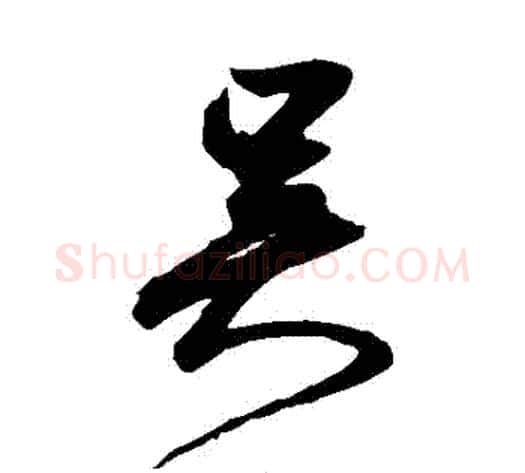 吳字鲜于枢毛笔草书书法写法,摘自鲜于枢毛笔草书书法作品