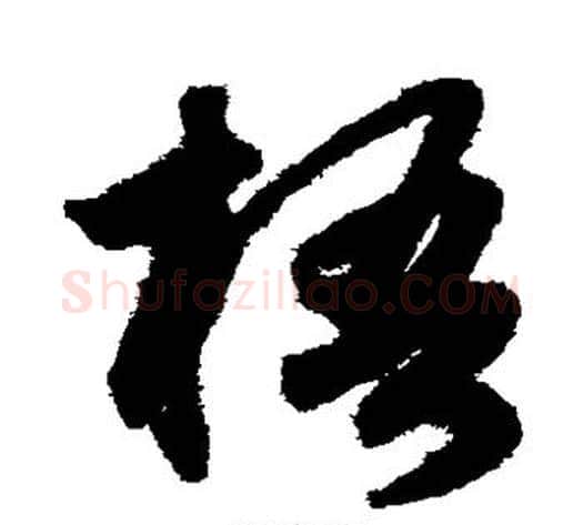 梧字鲜于枢毛笔草书书法写法,摘自鲜于枢毛笔草书书法作品