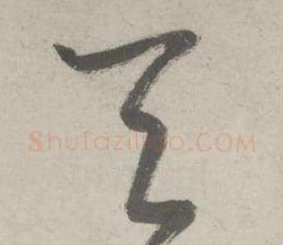 無字鲜于枢毛笔草书书法写法,摘自杜工部行次昭陵诗卷