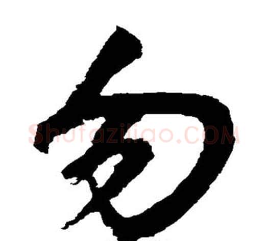 勿字鲜于枢毛笔草书书法写法,摘自鲜于枢毛笔草书书法作品