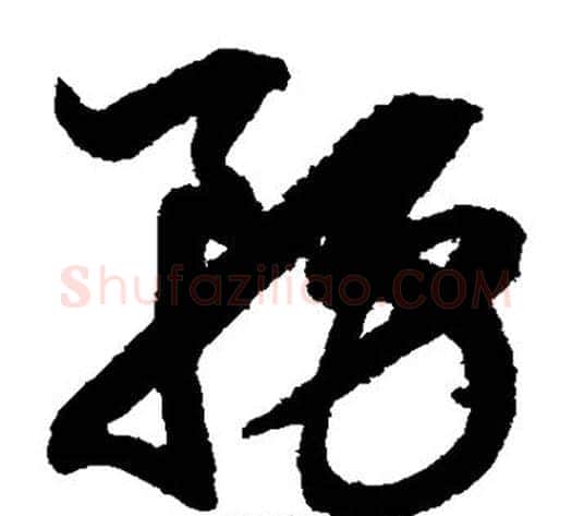 务字鲜于枢毛笔草书书法写法,摘自鲜于枢毛笔草书书法作品