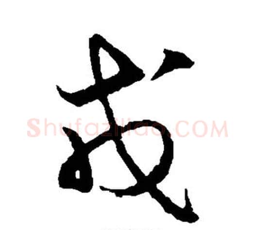 戊字鲜于枢毛笔草书书法写法,摘自鲜于枢毛笔草书书法作品