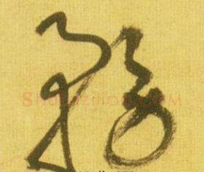 務字鲜于枢毛笔草书书法写法,摘自韩愈进学解