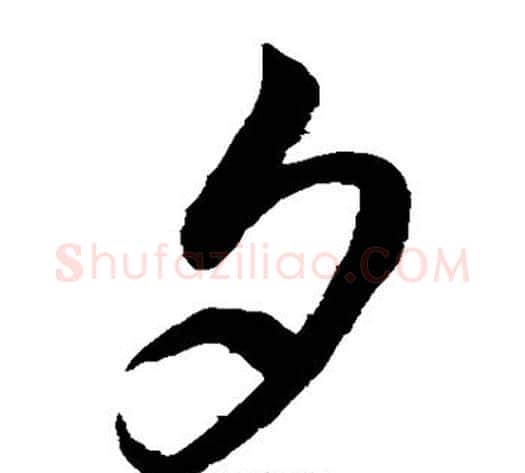 夕字鲜于枢毛笔草书书法写法,摘自鲜于枢毛笔草书书法作品