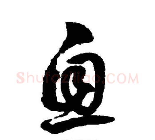 息字鲜于枢毛笔草书书法写法,摘自鲜于枢毛笔草书书法作品