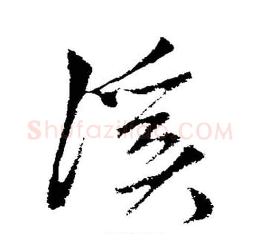 溪字鲜于枢毛笔草书书法写法,摘自鲜于枢毛笔草书书法作品