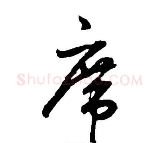 席字鲜于枢毛笔草书书法写法,摘自鲜于枢毛笔草书书法作品