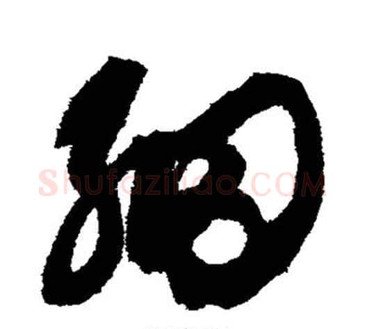 细字鲜于枢毛笔草书书法写法,摘自鲜于枢毛笔草书书法作品