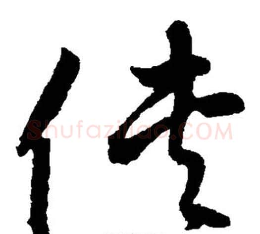 侠字鲜于枢毛笔草书书法写法,摘自鲜于枢毛笔草书书法作品