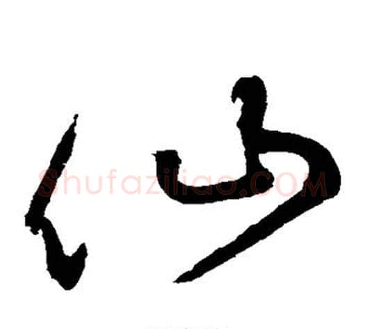 仙字鲜于枢毛笔草书书法写法,摘自鲜于枢毛笔草书书法作品