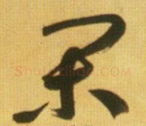 闲字鲜于枢毛笔草书书法写法,摘自韩愈进学解