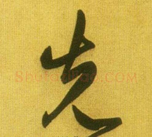 先字鲜于枢毛笔草书书法写法,摘自韩愈进学解