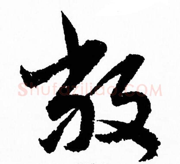 敞字赵孟頫毛笔草书写法,摘自赵孟頫毛笔草书作品