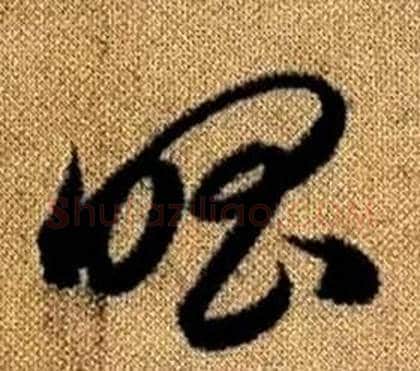 唱字赵孟頫毛笔草书写法,摘自真草千字文