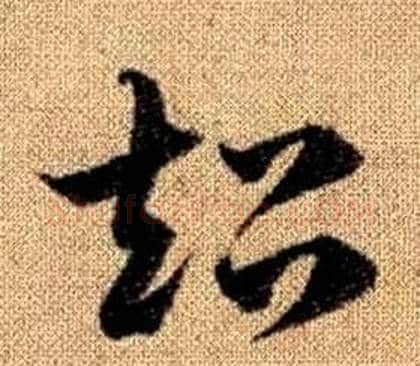 超字赵孟頫毛笔草书写法,摘自真草千字文